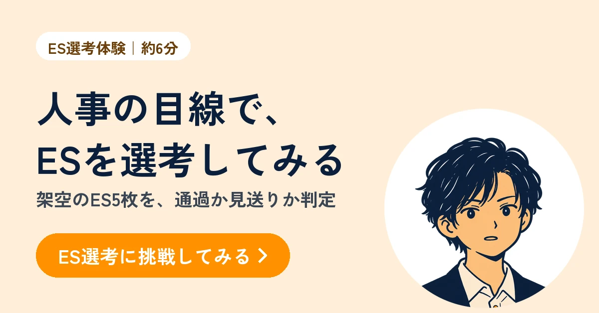 ES選考体験（無料・約6分）。人事の目線で架空のES5枚を、通過か見送りか判定する