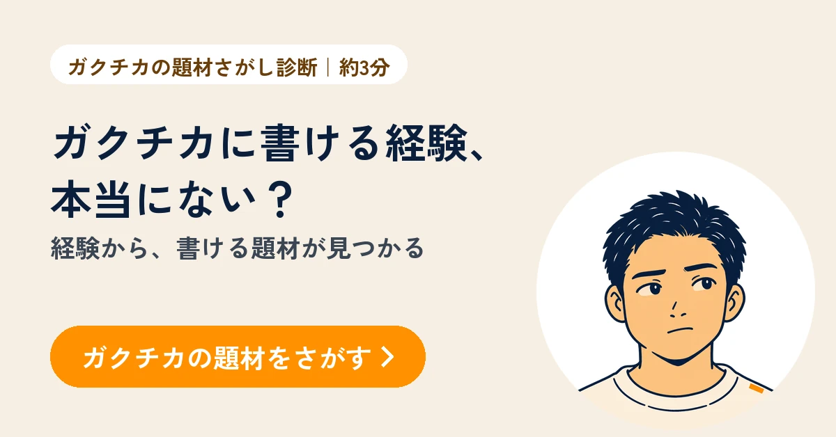 ガクチカの題材さがし診断（無料・約3分）。これまでの経験と、その中でやったことから、ガクチカに書ける題材の候補が見つかる