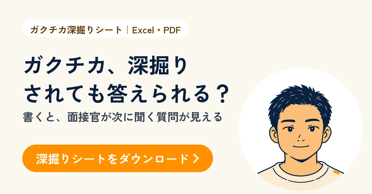 ガクチカ深掘りシート（無料・Excel・PDF）。書くと、面接官が次に聞きそうな質問が見える