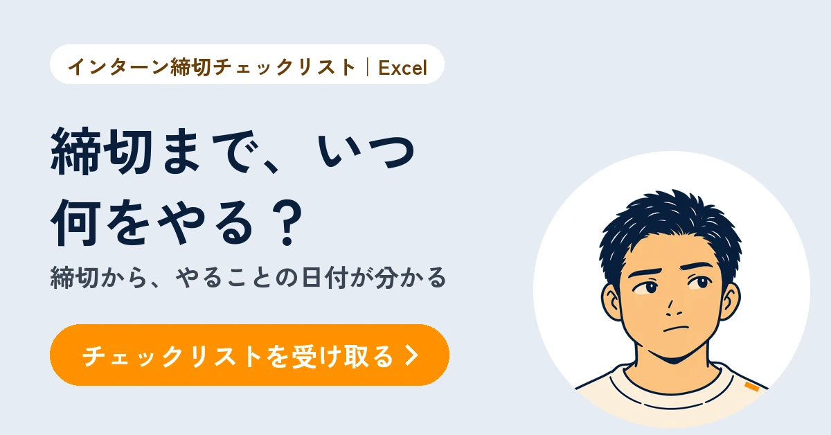 インターン締切チェックリスト（無料・Excel）。締切から、やることの日付が分かる