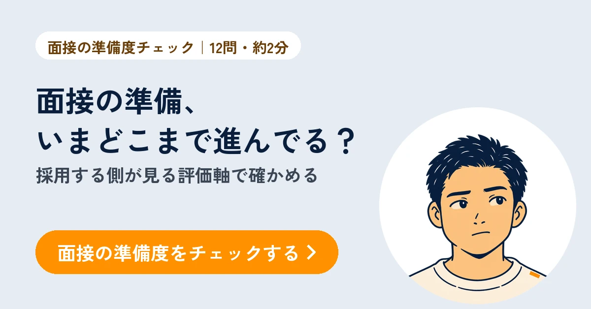面接の準備度チェック（無料・12問・約2分）。採用する側が見る評価軸で、面接の準備がどこまで進んでいるかを確かめる