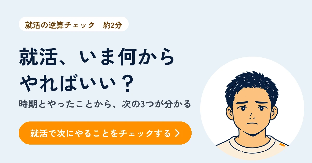 就活の逆算チェック（無料・約2分）。いまの時期と、ここまでにやったことから、次にやること3つが分かる