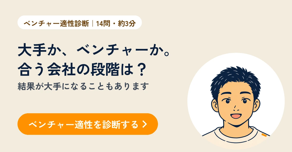 ベンチャー適性診断（無料・14問・約3分）。大手か、ベンチャーか、条件が合いやすい会社の段階を確かめる。結果が大手になることもある