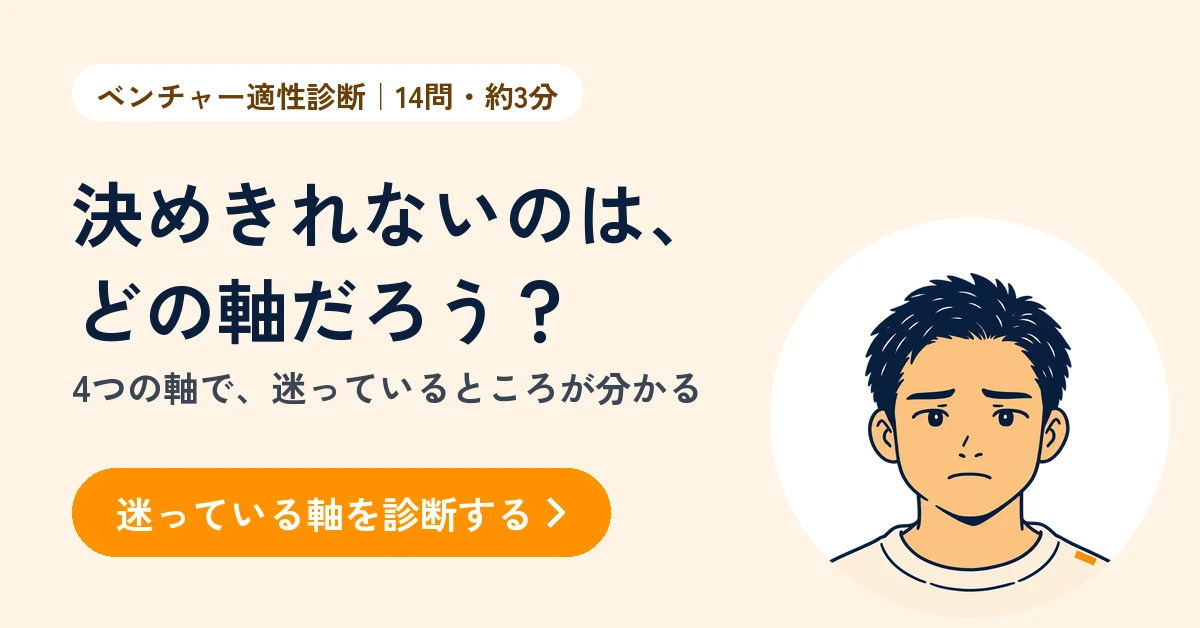 ベンチャー適性診断（無料・14問・約3分）。4つの軸で、大手とベンチャーのどちらで迷っているのかが分かる